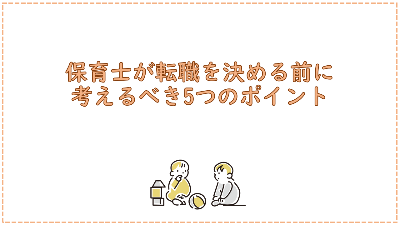 保育士が転職を決める前に考えるべき5つのポイント