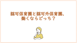 認可保育園と認可外保育園、働くならどっち?