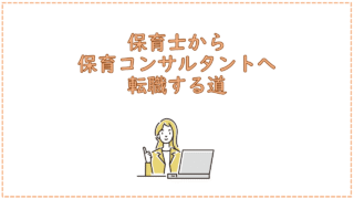 保育士から保育コンサルタントへ転職する道