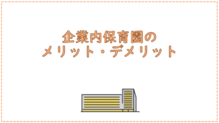 企業内保育園のメリット・デメリット