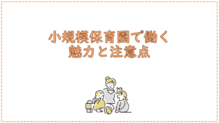 小規模保育園で働く魅力と注意点