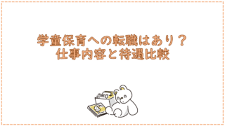 学童保育への転職はあり?仕事内容と待遇比較