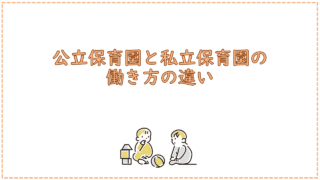 公立保育園と私立保育園の働き方の違い