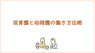 保育園と幼稚園の働き方比較