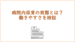 病院内保育の実態とは？働きやすさを検証
