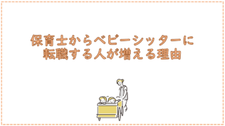 保育士からベビーシッターに転職する人が増える理由
