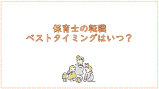 保育士の転職ベストタイミングはいつ？