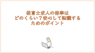 保育士求人の倍率はどのくらい？安心して転職するためのポイント