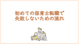 初めての保育士転職で失敗しないための流れ