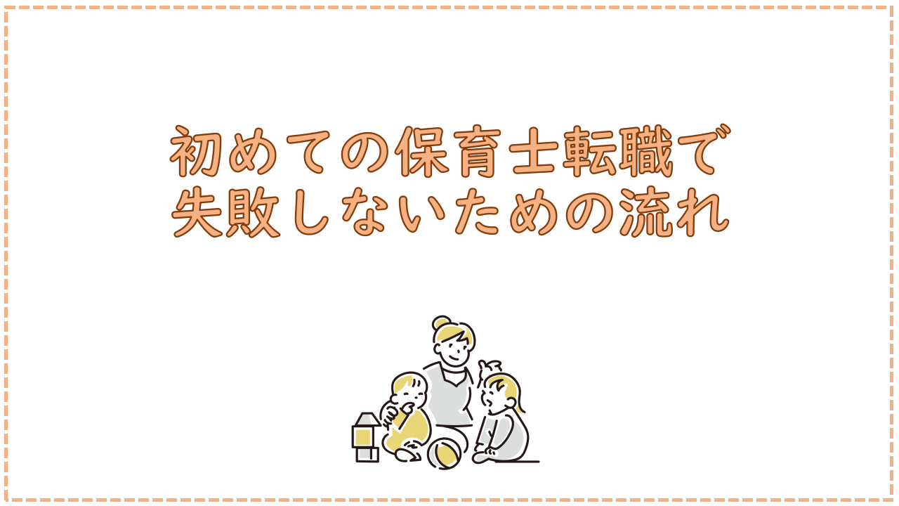 初めての保育士転職で失敗しないための流れ