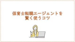 保育士転職エージェントを賢く使うコツ