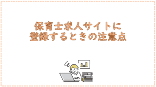 保育士求人サイトに登録するときの注意点