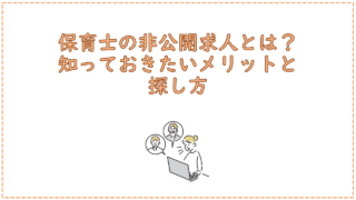 保育士の非公開求人とは？知っておきたいメリットと探し方