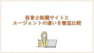 保育士転職サイトとエージェントの違いを徹底比較