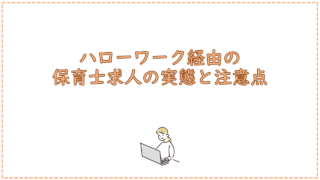 ハローワーク経由の保育士求人の実態と注意点