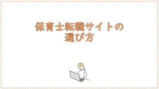 保育士転職サイトの選び方