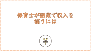 保育士が副業で収入を補うには