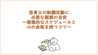 保育士の転職活動に必要な期間の目安 ~理想的なスケジュールと心の余裕を持つコツ~