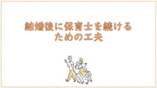 結婚後に保育士を続けるための工夫