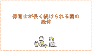 保育士が長く続けられる園の条件