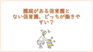 園庭がある保育園とない保育園、どっちが働きやすい？