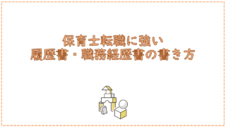 保育士転職に強い履歴書・職務経歴書の書き方〜あなたの魅力がきちんと伝わる書類のポイント〜