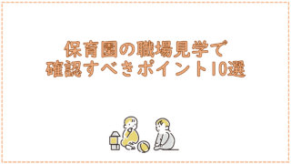 保育園の職場見学で確認すべきポイント10選