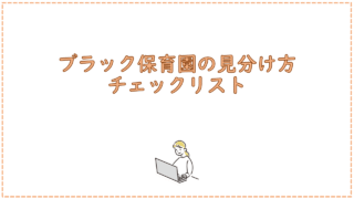 ブラック保育園の見分け方チェックリスト