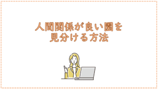 人間関係が良い園を見分ける方法