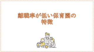 離職率が低い保育園の特徴