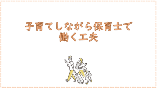 子育てしながら保育士で働く工夫