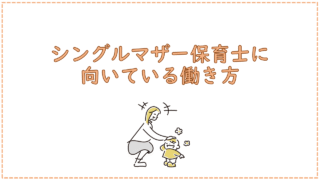 シングルマザー保育士に向いている働き方