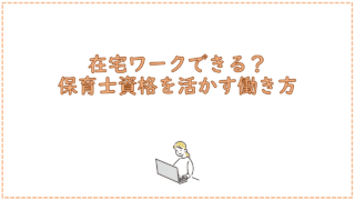 在宅ワークできる?保育士資格を活かす働き方