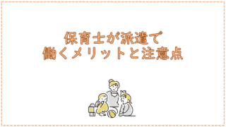 保育士が派遣で働くメリットと注意点
