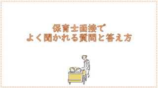 保育士面接でよく聞かれる質問と答え方