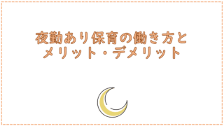 夜勤あり保育の働き方とメリット・デメリット