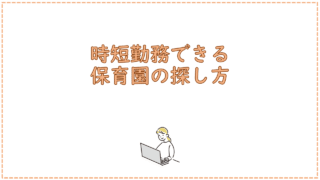 時短勤務できる保育園の探し方