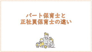 パート保育士と正社員保育士の違い