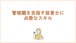 管理職を目指す保育士に必要なスキル