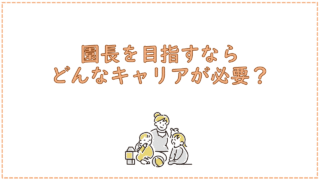 園長を目指すならどんなキャリアが必要?