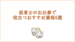 保育士のお仕事で役立つおすすめ資格5選