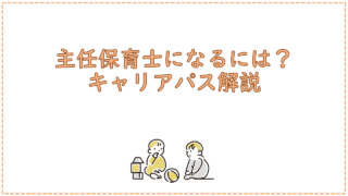 主任保育士になるには？キャリアパス解説