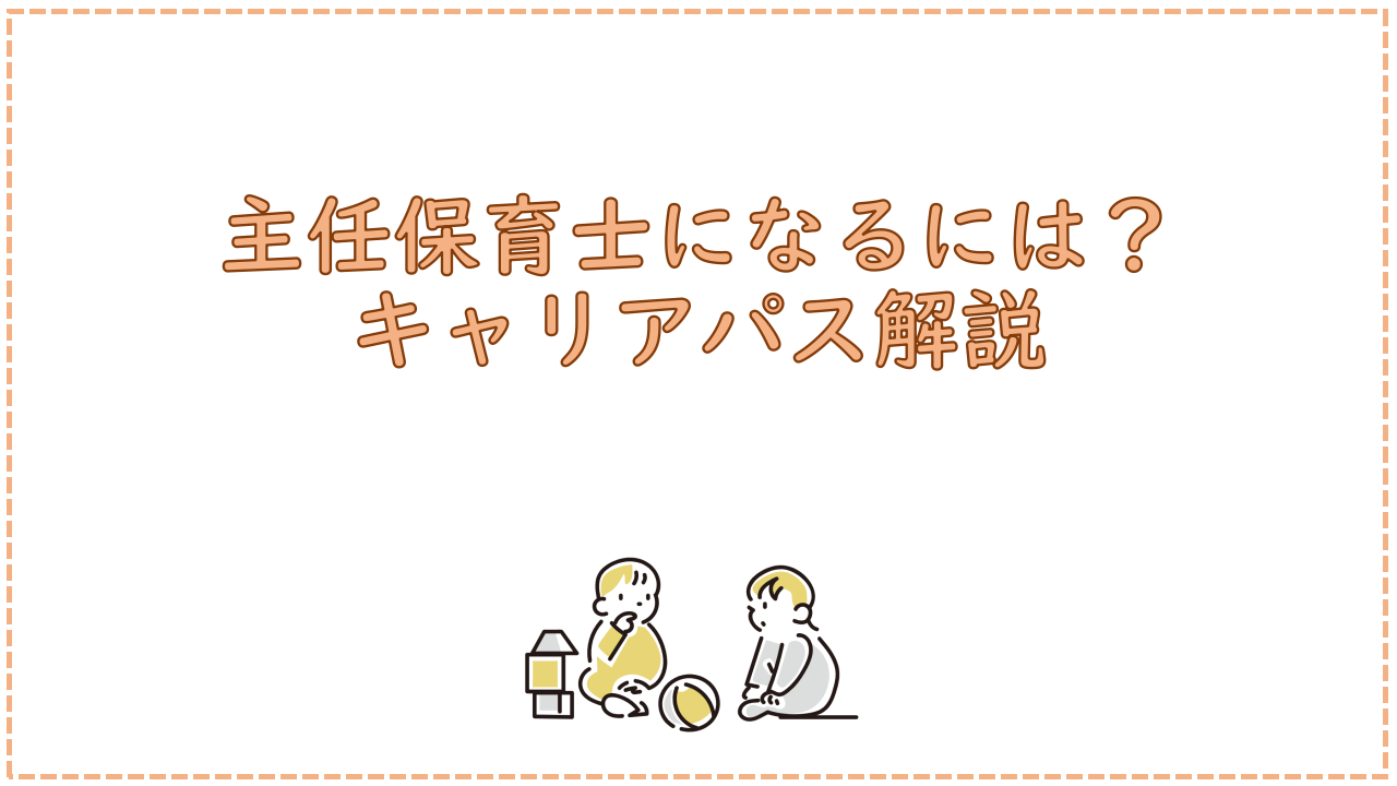 主任保育士になるには？キャリアパス解説