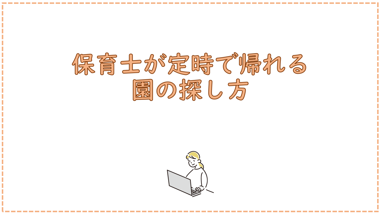 保育士が定時で帰れる園の探し方