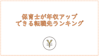 保育士が年収アップできる転職先ランキング