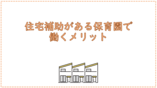 住宅補助がある保育園で働くメリット