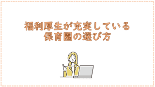 福利厚生が充実している保育園の選び方