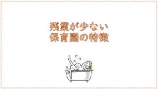 残業が少ない保育園の特徴