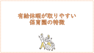 有給休暇が取りやすい保育園の特徴