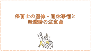 保育士の産休・育休事情と転職時の注意点